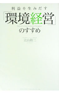 【中古】利益を生みだす「環境経営」のすすめ / 立山裕二 (単行本)