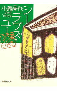 【中古】【全品10倍！1/15限定】シー・ラブズ・ユー-東京バンドワゴン- / 小路幸也