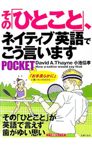 【中古】その「ひとこと」、ネイティブ英語でこう言いますPOCKET / ThayneDavid