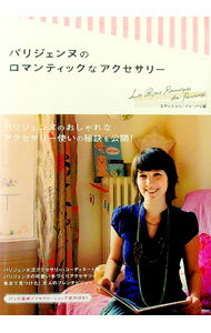 【中古】パリジェンヌのロマンティックなアクセサリー / エディシォン・ドゥ・パリ株式会社