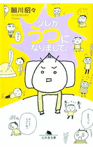 【中古】ツレがうつになりまして。 / 細川貂々 (文庫)