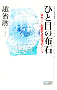 &nbsp;&nbsp;&nbsp; ひと目の布石 文庫 の詳細 カテゴリ: 中古本 ジャンル: 料理・趣味・児童 その他娯楽 出版社: 毎日コミュニケーションズ レーベル: マイコミ囲碁文庫シリーズ 作者: 趙治勲 カナ: ヒトメノフセキ / チョウチクン サイズ: 文庫 ISBN: 9784839931841 発売日: 2009/04/01 関連商品リンク : 趙治勲 毎日コミュニケーションズ マイコミ囲碁文庫シリーズ