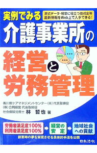 【中古】実例でみる介護事業所の経営と労務管理 / 林哲也