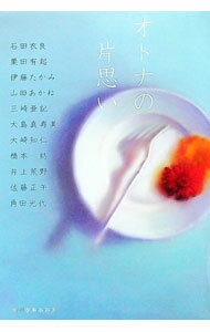 【中古】オトナの片思い / 石田衣良／栗田有起／伊藤たかみ　他