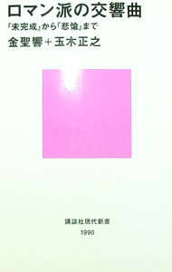 【中古】ロマン派の交響曲−「未完成」から「悲愴」まで− / 金聖響／玉木正之
