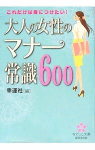 【中古】大人の女性のマナー常識600 / 幸運社