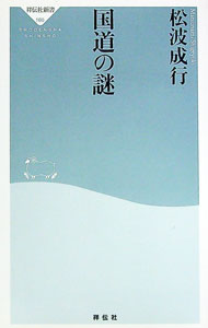 【中古】国道の謎 / 松波成行 (新書)
