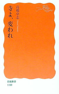 【中古】寺よ、変われ / 高橋卓志