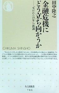 &nbsp;&nbsp;&nbsp; 金融危機にどう立ち向かうか−「失われた15年」の教訓− 新書 の詳細 カテゴリ: 中古本 ジャンル: ビジネス 金融・銀行 出版社: 筑摩書房 レーベル: ちくま新書 作者: 田中隆之 カナ: キンユウキキニドウタチムカウカウシナワレタ15ネンノキョウクン / タナカタカユキ サイズ: 新書 ISBN: 9784480064974 発売日: 2009/06/08 関連商品リンク : 田中隆之 筑摩書房 ちくま新書　