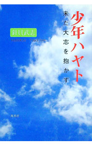 【中古】少年ハヤト / 針貝武志