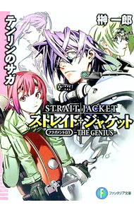 【中古】テンリンのサガ-THE GENIUS- / 榊一郎