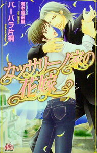 【中古】カッサリーノ家の花嫁 / バーバラ片桐 ボーイズラブ小説 (新書)