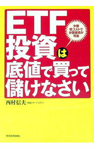 【中古】ETF投資は底値で買って儲けなさい / 西村信夫 (単行本)
