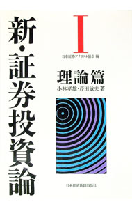 【中古】新・証券投資論 1/ 日本証券アナリスト協会