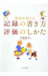 【中古】保育を変える記録の書き方評価のしかた / 今井和子 (単行本)