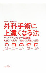 【中古】外科手術に上達くなる法 / 仲田和正 (単行本)
