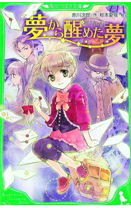 【中古】夢から醒めた夢 / 赤川次郎 (新書)