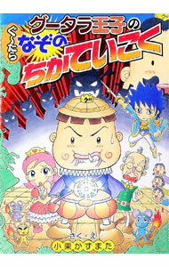 【中古】グータラ王子のぐ〜たらなぞのちかていこく / 小栗かずまた (単行本)