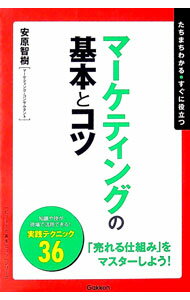 【中古】マーケティングの基本とコツ / 安原智樹