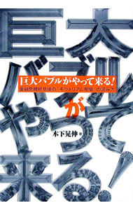 其它 - 【中古】巨大バブルがやって来る！ / 木下晃伸 (単行本)