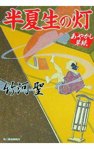 【中古】半夏生の灯−あやかし草紙− / 竹河聖 (文庫)