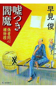 【中古】嘘つき閻魔-偽者同心捕物控- / 早見俊