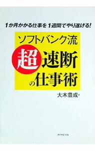 Other - 【中古】ソフトバンク流「超」速断の仕事術 / 大木豊成