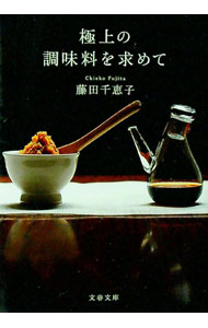 【中古】極上の調味料を求めて / 藤田千恵子