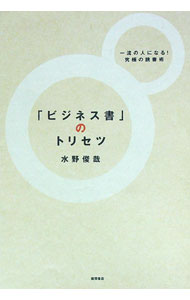 【中古】「ビジネス書」のトリセツ / 水野俊哉 (単行本)