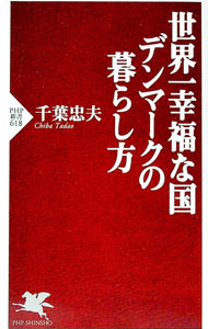 【中古】世界一幸福な国デンマークの暮らし方 / 千葉忠夫 (新書)