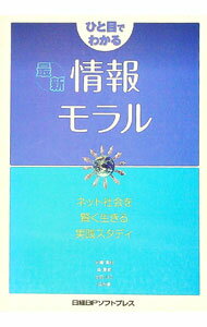 【中古】ひと目でわかる最新情報モラル / 大橋真也