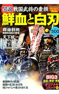 【中古】鮮血と白刃 / 副田護 (単行本)