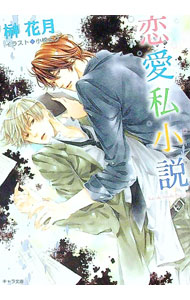 【中古】恋愛私小説 / 榊花月 ボーイズラブ小説