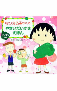 【中古】ちびまる子ちゃんのやさいだいすきえほん−ピーマンのまき− / さくらももこ