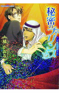 【中古】秘密のプリンス−夢の行方− / 橘かおる ボーイズラブ小説