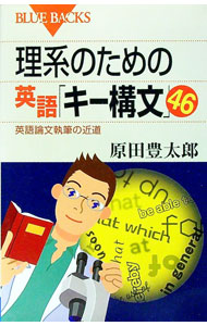 【中古】理系のための英語「キー構文」46 / 原田豊太郎 (新書)