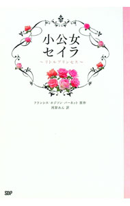 【中古】小公女セイラ−リトルプリンセス− / フランシス・ホジソン・バーネット