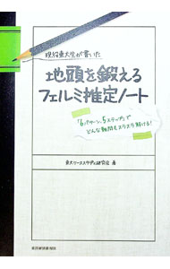 【中古】【全品10倍！11/15限定】現役東大生が書いた地頭を鍛えるフェルミ推定ノート / 東大ケーススタ..
