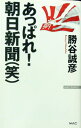 【中古】あっぱれ!朝日新聞〈笑〉 / 勝谷誠彦
