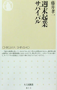 【中古】週末起業サバイバル / 藤井孝一