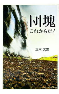 Other - 【中古】団塊これからだ！ / 玉木文憲 (単行本)