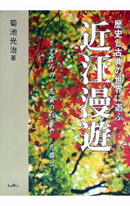【中古】近江漫遊 / 菊池光治（1941〜） (単行本)