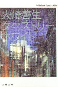 【中古】タペストリーホワイト / 大崎善生