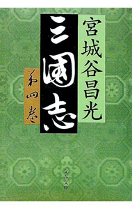 【中古】三国志 第4巻/ 宮城谷昌光