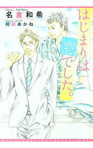 【中古】はじまりは窓でした。 / 名倉和希 ボーイズラブ小説