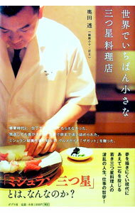 【中古】世界でいちばん小さな三つ星料理店 / 奥田透