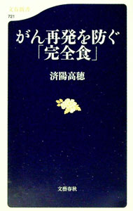 &nbsp;&nbsp;&nbsp; がん再発を防ぐ「完全食」 新書 の詳細 カテゴリ: 中古本 ジャンル: スポーツ・健康・医療 癌療法 出版社: 文藝春秋 レーベル: 文春新書 作者: 済陽高穂 カナ: ガンサイハツヲフセグカンゼンショク / ワタヨウタカホ サイズ: 新書 ISBN: 9784166607211 発売日: 2009/10/16 関連商品リンク : 済陽高穂 文藝春秋 文春新書