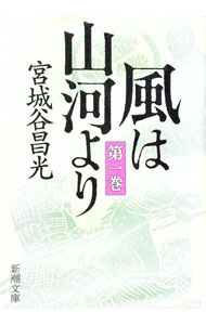 【中古】風は山河より 1/ 宮城谷昌光