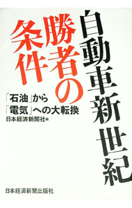 【中古】自動車新世紀・勝者の条件 / 日本経済新聞社 (単行本)