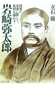 【中古】岩崎弥太郎−国家の有事に際して、私利を顧みず− / 立石優